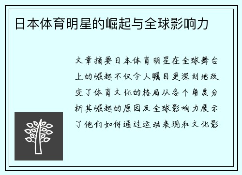 日本体育明星的崛起与全球影响力