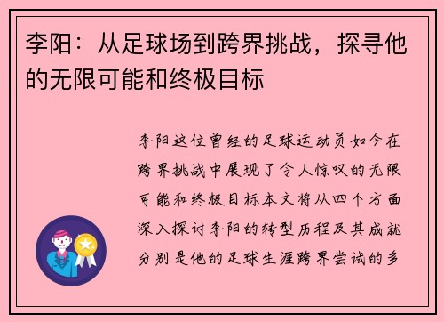 李阳：从足球场到跨界挑战，探寻他的无限可能和终极目标