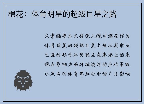棉花:体育明星的超级巨星之路