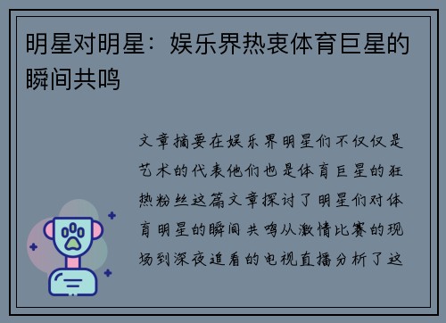 明星对明星：娱乐界热衷体育巨星的瞬间共鸣