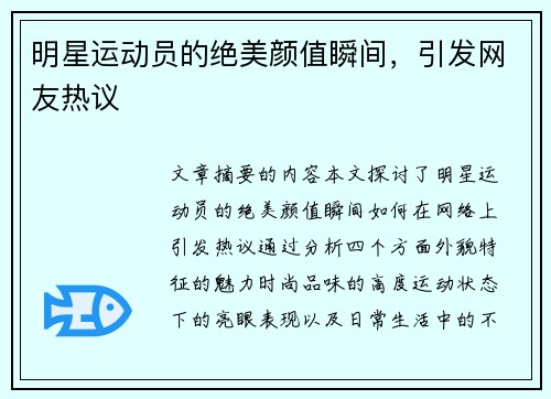 明星运动员的绝美颜值瞬间,引发网友热议