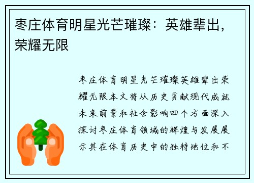枣庄体育明星光芒璀璨:英雄辈出,荣耀无限
