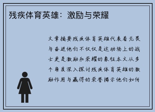 残疾体育英雄:激励与荣耀