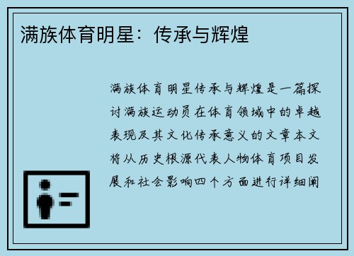 满族体育明星:传承与辉煌