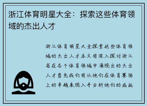 浙江体育明星大全:探索这些体育领域的杰出人才