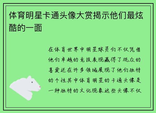 体育明星卡通头像大赏揭示他们最炫酷的一面
