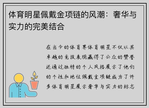 体育明星佩戴金项链的风潮:奢华与实力的完美结合