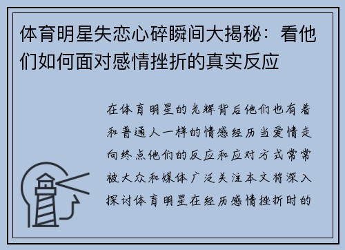 体育明星失恋心碎瞬间大揭秘：看他们如何面对感情挫折的真实反应