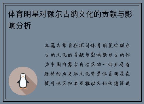 体育明星对额尔古纳文化的贡献与影响分析