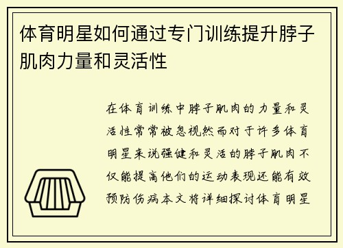 体育明星如何通过专门训练提升脖子肌肉力量和灵活性