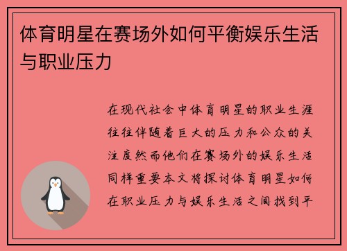 体育明星在赛场外如何平衡娱乐生活与职业压力