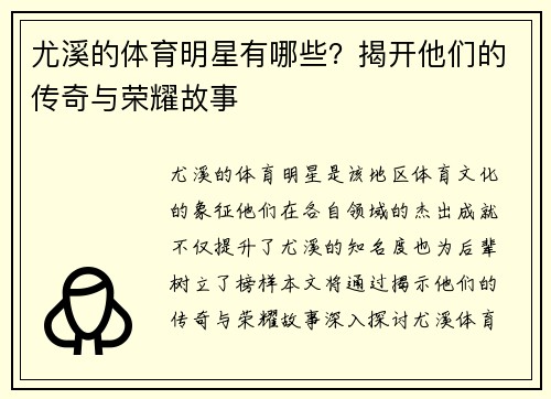 尤溪的体育明星有哪些？揭开他们的传奇与荣耀故事