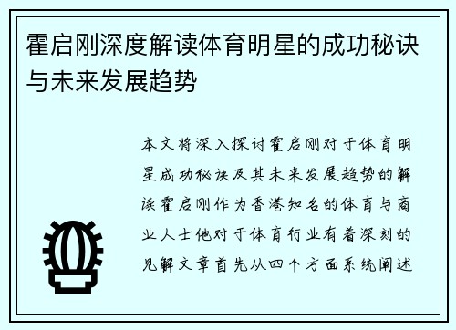 霍启刚深度解读体育明星的成功秘诀与未来发展趋势