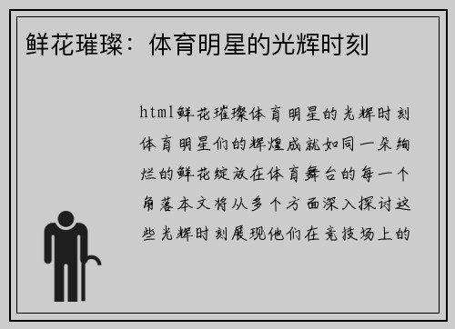 鲜花璀璨:体育明星的光辉时刻