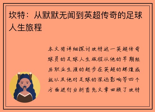 坎特:从默默无闻到英超传奇的足球人生旅程