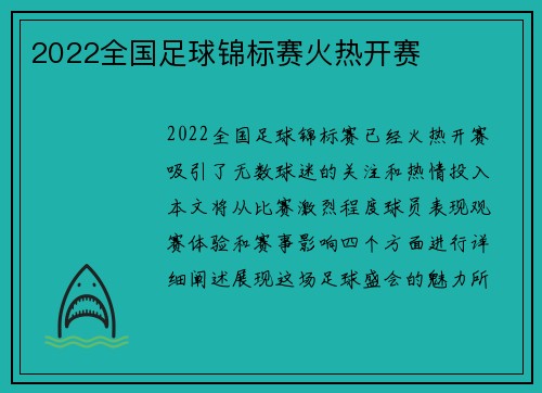 2022全国足球锦标赛火热开赛