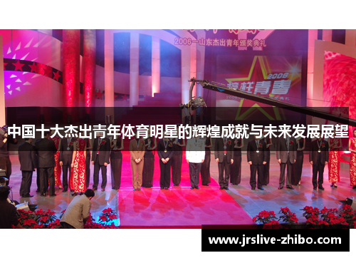 中国十大杰出青年体育明星的辉煌成就与未来发展展望