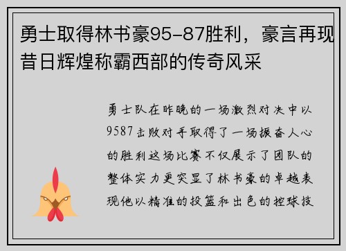 勇士取得林书豪95-87胜利,豪言再现昔日辉煌称霸西部的传奇风采