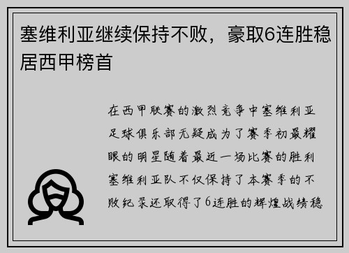 塞维利亚继续保持不败,豪取6连胜稳居西甲榜首