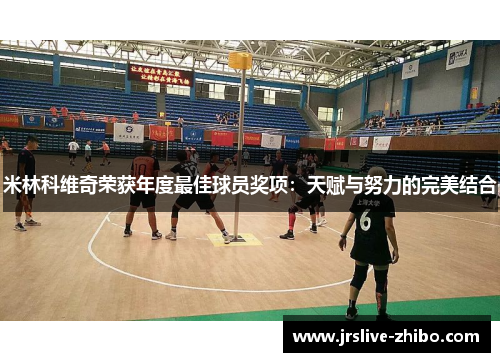 米林科维奇荣获年度最佳球员奖项:天赋与努力的完美结合