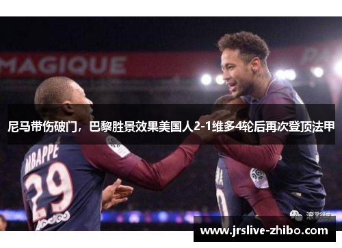 尼马带伤破门,巴黎胜景效果美国人2-1维多4轮后再次登顶法甲