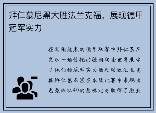 拜仁慕尼黑大胜法兰克福,展现德甲冠军实力
