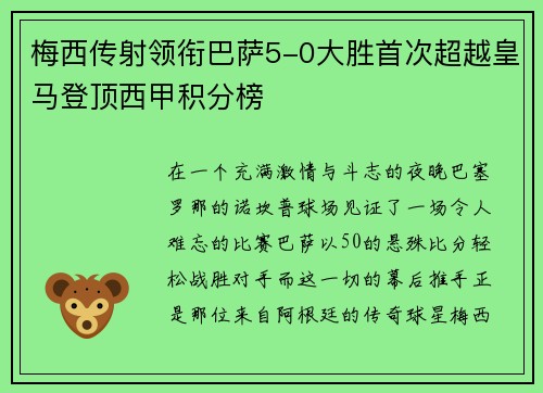 梅西传射领衔巴萨5-0大胜首次超越皇马登顶西甲积分榜