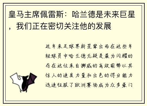 皇马主席佩雷斯:哈兰德是未来巨星,我们正在密切关注他的发展