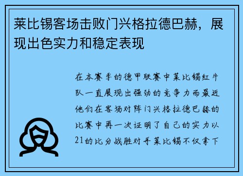 莱比锡客场击败门兴格拉德巴赫,展现出色实力和稳定表现