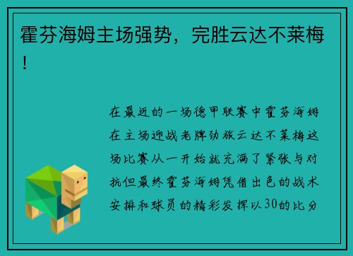 霍芬海姆主场强势,完胜云达不莱梅!