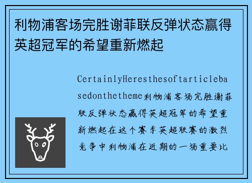 利物浦客场完胜谢菲联反弹状态赢得英超冠军的希望重新燃起