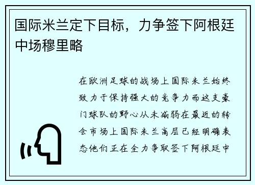 国际米兰定下目标,力争签下阿根廷中场穆里略
