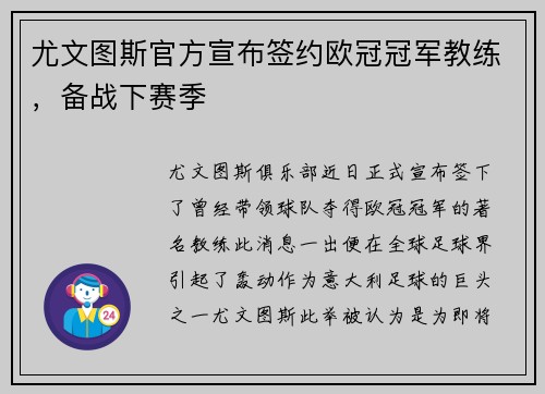 尤文图斯官方宣布签约欧冠冠军教练，备战下赛季