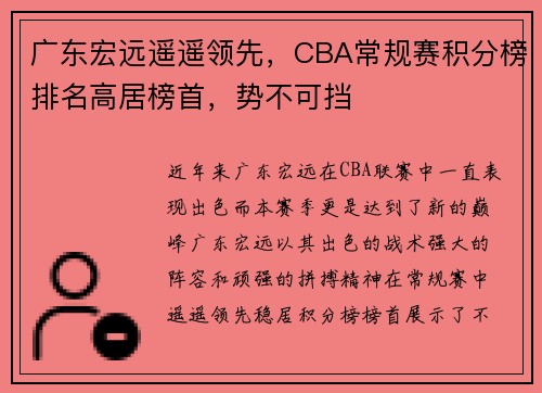 广东宏远遥遥领先，CBA常规赛积分榜排名高居榜首，势不可挡