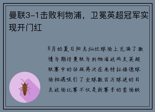 曼联3-1击败利物浦,卫冕英超冠军实现开门红