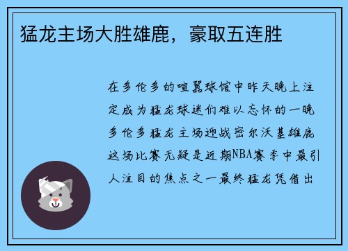 猛龙主场大胜雄鹿，豪取五连胜