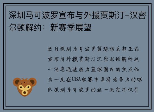 深圳马可波罗宣布与外援贾斯汀-汉密尔顿解约：新赛季展望