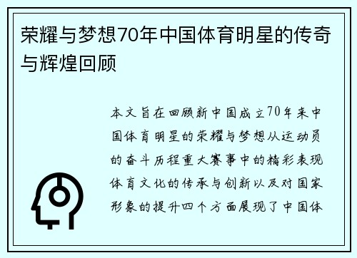 荣耀与梦想70年中国体育明星的传奇与辉煌回顾