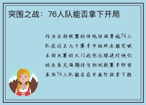 突围之战:76人队能否拿下开局