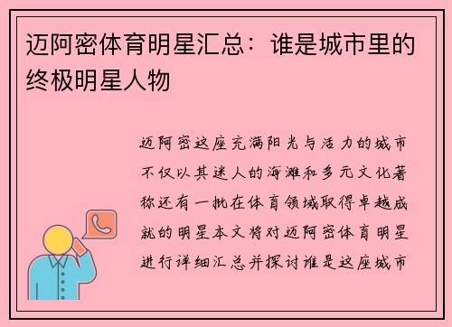 迈阿密体育明星汇总:谁是城市里的终极明星人物