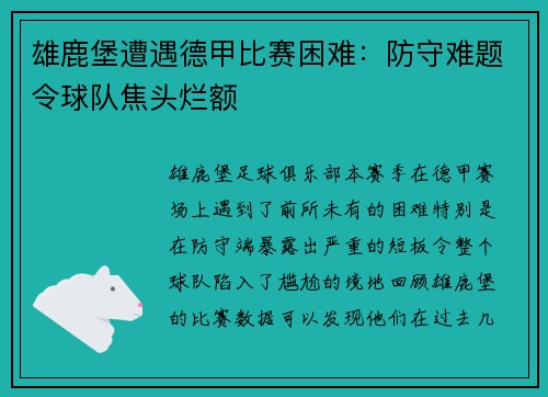 雄鹿堡遭遇德甲比赛困难：防守难题令球队焦头烂额