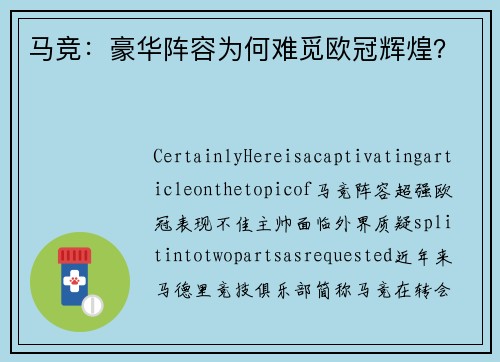 马竞:豪华阵容为何难觅欧冠辉煌?