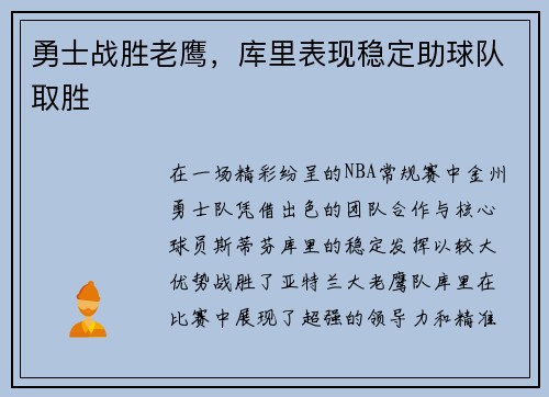 勇士战胜老鹰,库里表现稳定助球队取胜