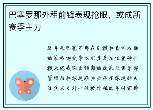 巴塞罗那外租前锋表现抢眼,或成新赛季主力