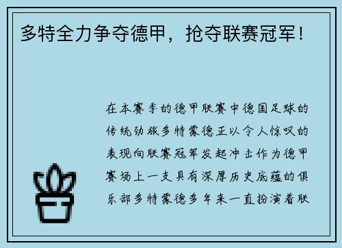 多特全力争夺德甲,抢夺联赛冠军!