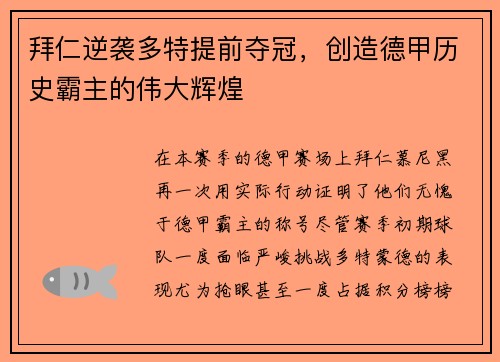拜仁逆袭多特提前夺冠，创造德甲历史霸主的伟大辉煌