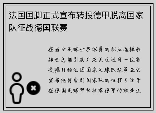 法国国脚正式宣布转投德甲脱离国家队征战德国联赛