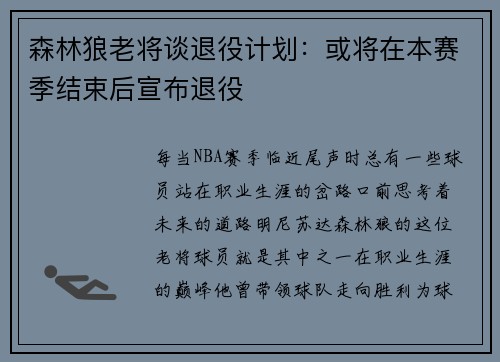 森林狼老将谈退役计划：或将在本赛季结束后宣布退役