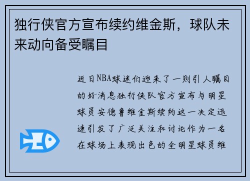 独行侠官方宣布续约维金斯,球队未来动向备受瞩目