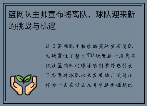 篮网队主帅宣布将离队，球队迎来新的挑战与机遇